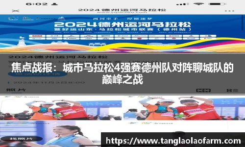 焦点战报：城市马拉松4强赛德州队对阵聊城队的巅峰之战