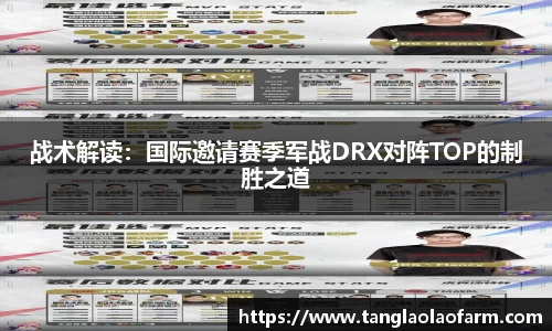 战术解读：国际邀请赛季军战DRX对阵TOP的制胜之道