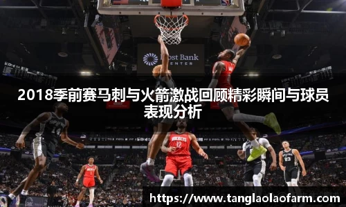 2018季前赛马刺与火箭激战回顾精彩瞬间与球员表现分析