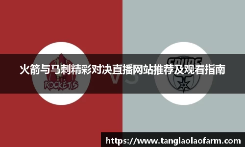 火箭与马刺精彩对决直播网站推荐及观看指南