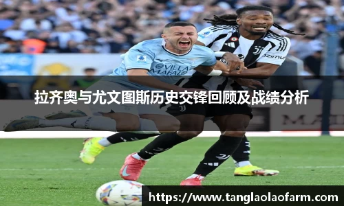 拉齐奥与尤文图斯历史交锋回顾及战绩分析