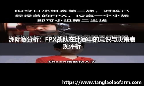 洲际赛分析：FPX战队在比赛中的意识与决策表现评析